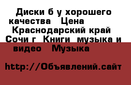 Диски б/у хорошего качества › Цена ­ 3 000 - Краснодарский край, Сочи г. Книги, музыка и видео » Музыка, CD   